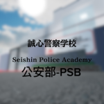 [JP]誠心警察学校公安部-PSB