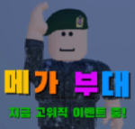 메가부대