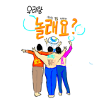 우리랑 친구하자!
