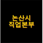 [KR:RP] NONSAN JOB HQ 논산직업본부
