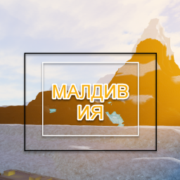Малдивия РП