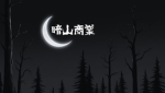 暗山商業
