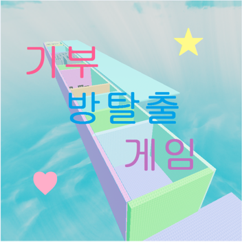 기부 방탈출 게임