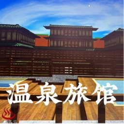 溫泉旅館 icon