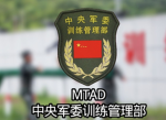 [MTMD—CMC]中央军委训练管理部