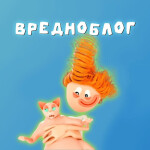 Вредноблог