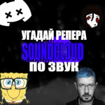 УГАДАЙ СК РЕПЕРА ПО ЗВУКУ