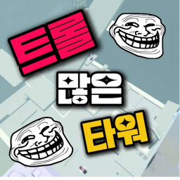 트롤많은 타워