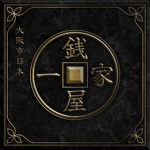銭屋一家 Zeniya-ka