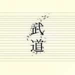 武道