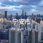 [Ning'an SHI] Ning'an City|宁安市