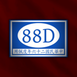 ［SACB］国民革命军第88师