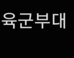 로블육군부대