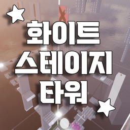 화이트 스테이지 타워 [WHITE STAGE TOWER]