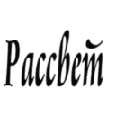 рассвет 666