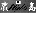 廣 Nights 島