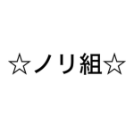 ノリ組