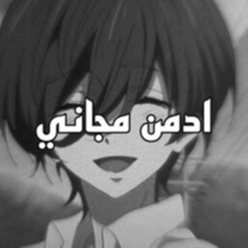 ادمن مجاني اولاد و بنات