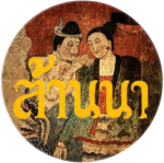 | อาณาจักรล้านนา| Lanna Kingdom ]