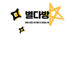 별다방