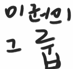 Hey_bacon에 그룹~