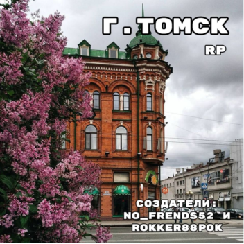 томск