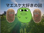 マエスケ大好きの回