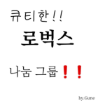 큐티# 로벅스 나눔그룹