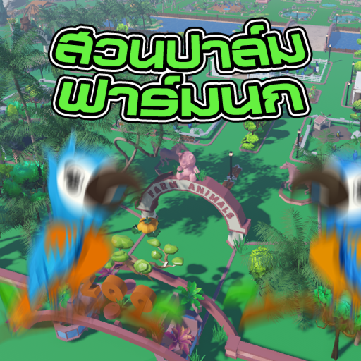 สวนปาล์มฟาร์มนก