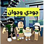 قروب جودي وجوان