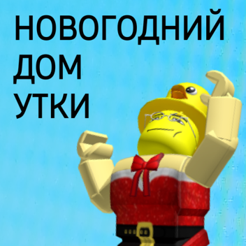 Новогодний дом YTKИ