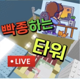 빡종 하는 타워