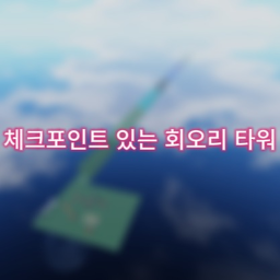체크 포인트 있는 회오리 점프 (깨면 1000로벅!! 및 동접자 50명달성시 헤드 어드!)