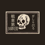 Sensha Dai-san Shidan 戦車第3師団