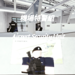 ASU機場特警組