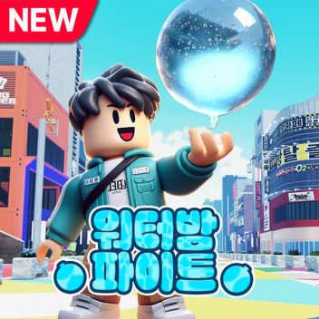 [TEST] 워터밤 파이트