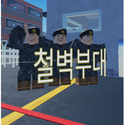 철벽부대 [23]