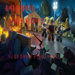 좀비들 때려잡는게임
