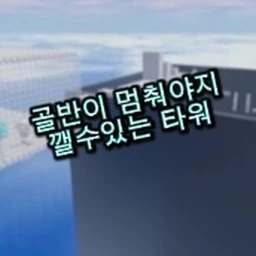 A tower where the pelvis can stop icon