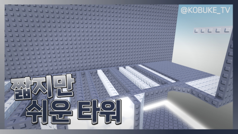 [🕰️] Short but easy tower screenshot 2