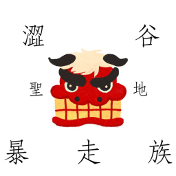 澀谷暴走族聖地2.0(優化1.0)