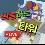 빡종 하는 타워(업데이트)