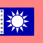 [EWE] 宪兵教导总队