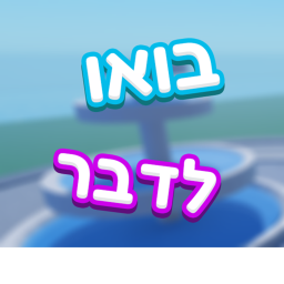 בואו לדבר