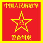 PLA | 警备纠察