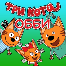 😻ТРИ КОТА ОББИ!