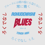 ろくでなし ブルース ||Rokudenashi Blues||