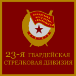 23-ya gvardeyskaya strelkovaya diviziya
