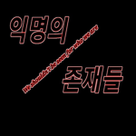 익명의 존재들