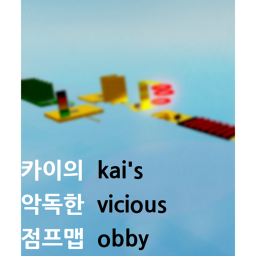 카이의 악독한 점프맵  kai's vicious obby [NEW]